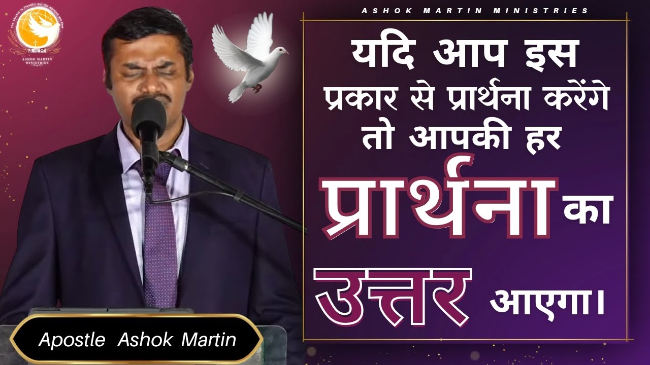 प्रार्थना करने का सही तरीका ।। Apostle Ashok Martin ।।#prayer #prayerwarrior #prayinginthespirit #