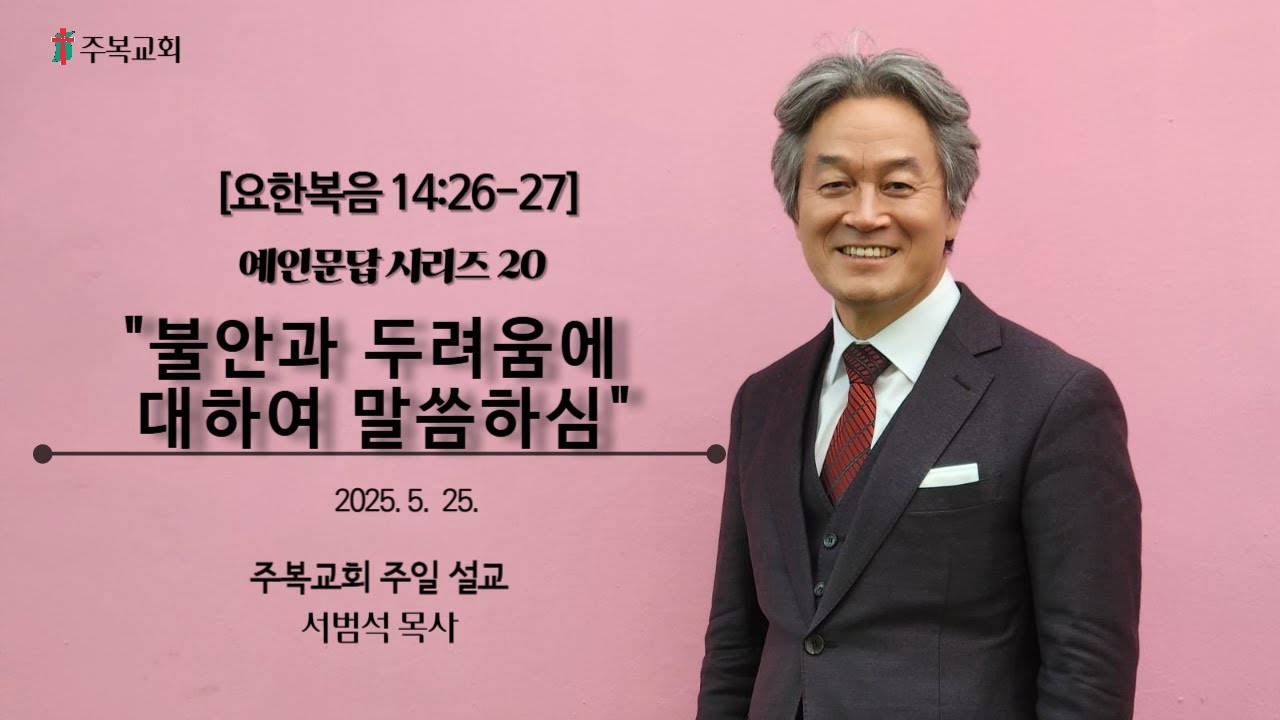 주일예배 | 서범석목사 | 주복교회 | 불안과 두려움에 대하여 말씀하심 [요14:26-27]