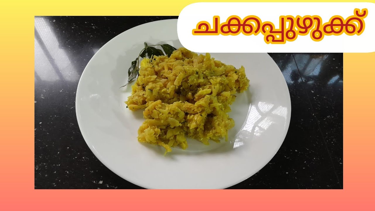 ചക്കപ്പുഴുക്ക്