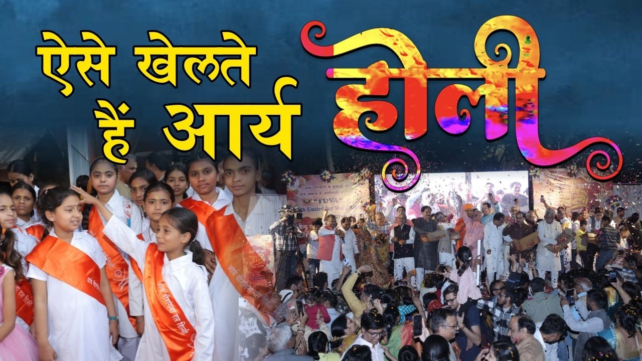 Holi 2026 | ऐसे खेलते है आर्य होली | Arya Sandesh TV | Holi | Hindu | Festival | Sanatan | Krishna