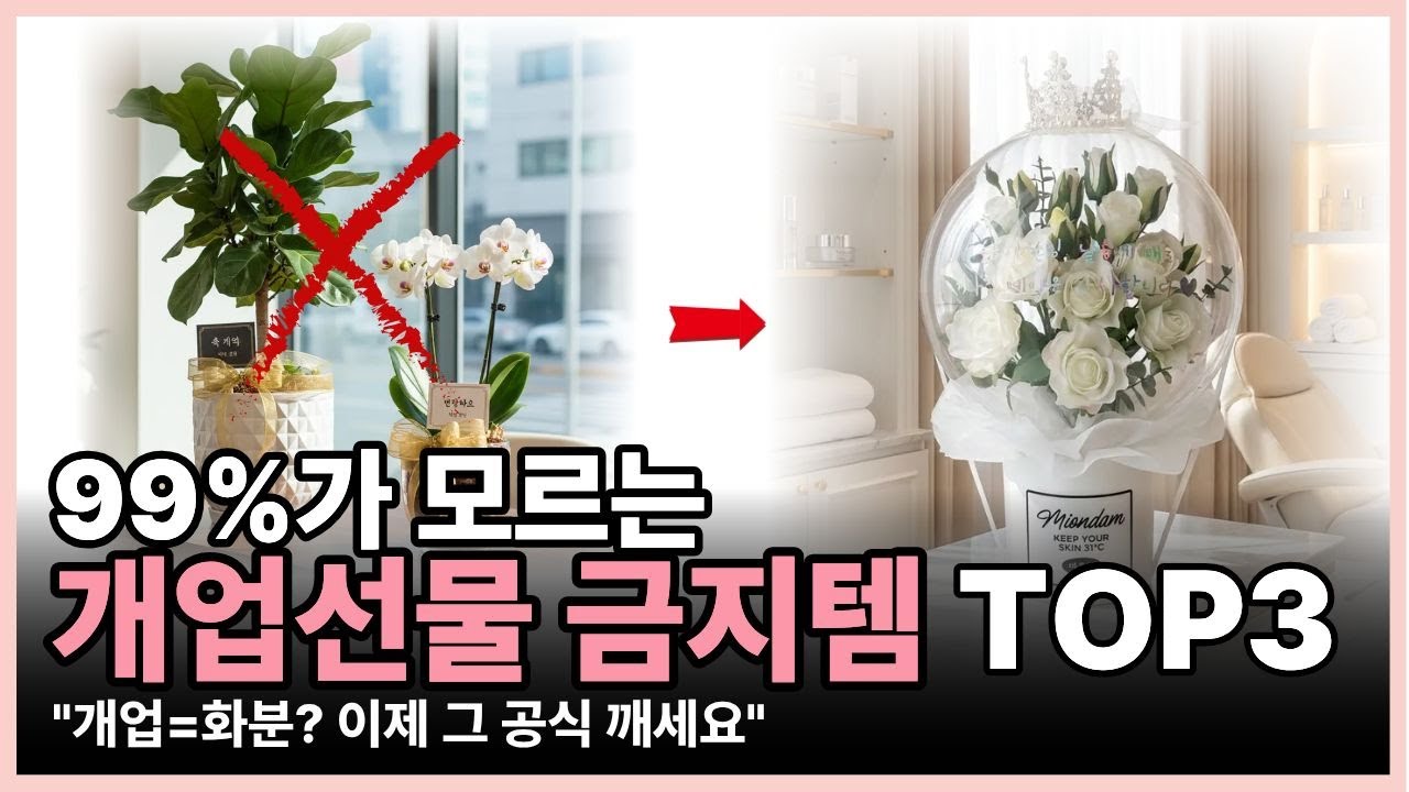 개업선물 고민 끝! 사장님들이 진짜 좋아한 조합! 이 조합이면 끝! #개업 #개업선물 #꽃풍선 #선물 #선물추천