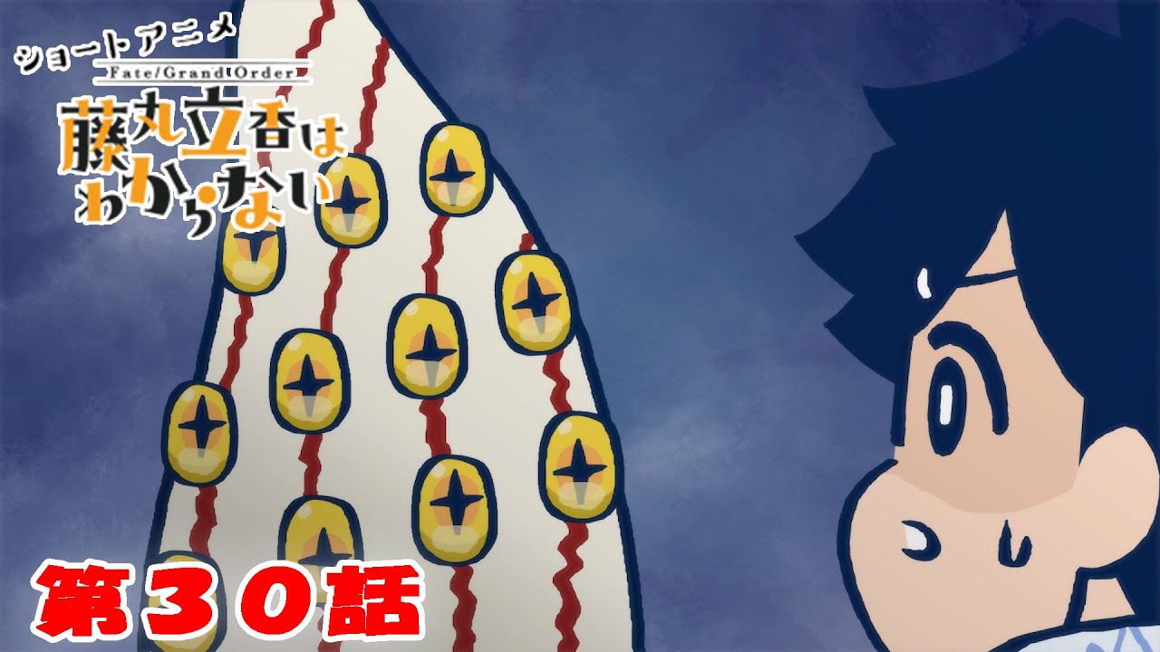 ショートアニメ『FGO 藤丸立香はわからない』第３０話「夏の思い出は…」オマケ付き