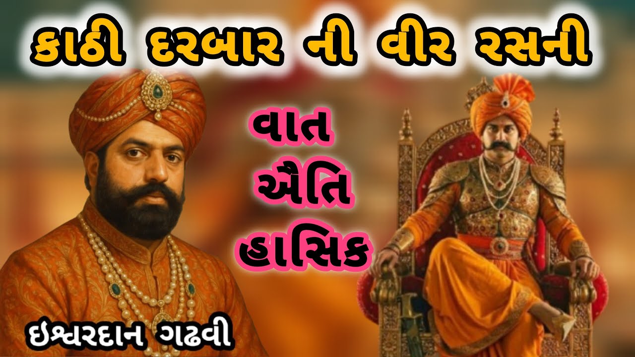 ISHWARDAN GADHVI &ndash; KATHI DARBAR NI VEER RAS NI VAAT ⚔️🔥 | Kathi Darbar ni Veer Ras ni Vaat ⚔️🔥 | 2025