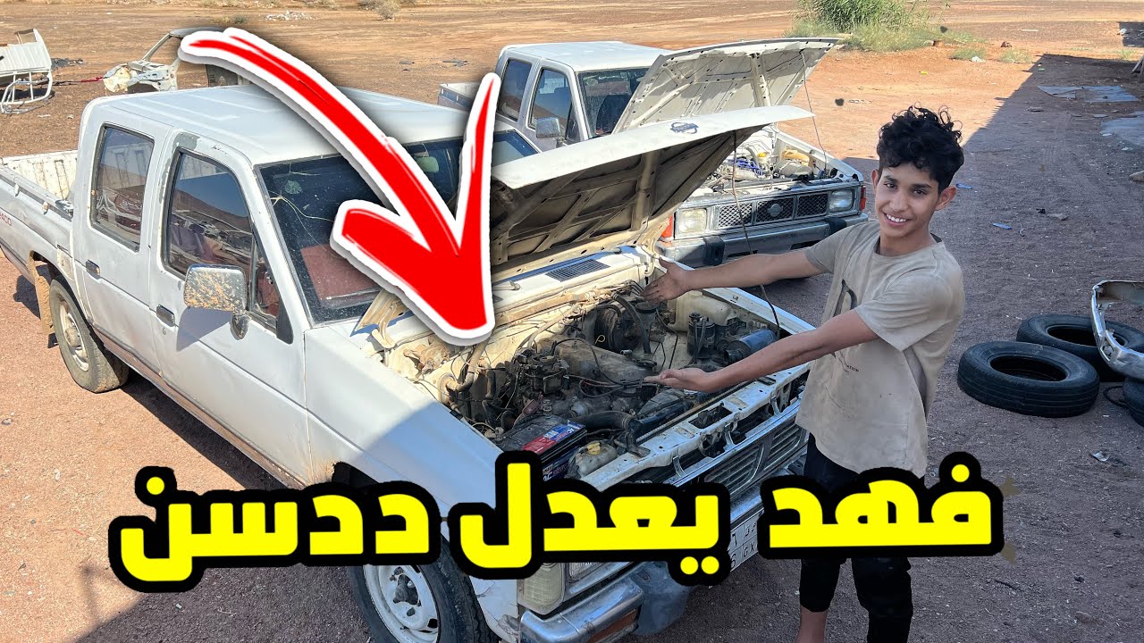 تجهيز للشتوية رفع ددسن من قدام / الجزا 1 تعديل