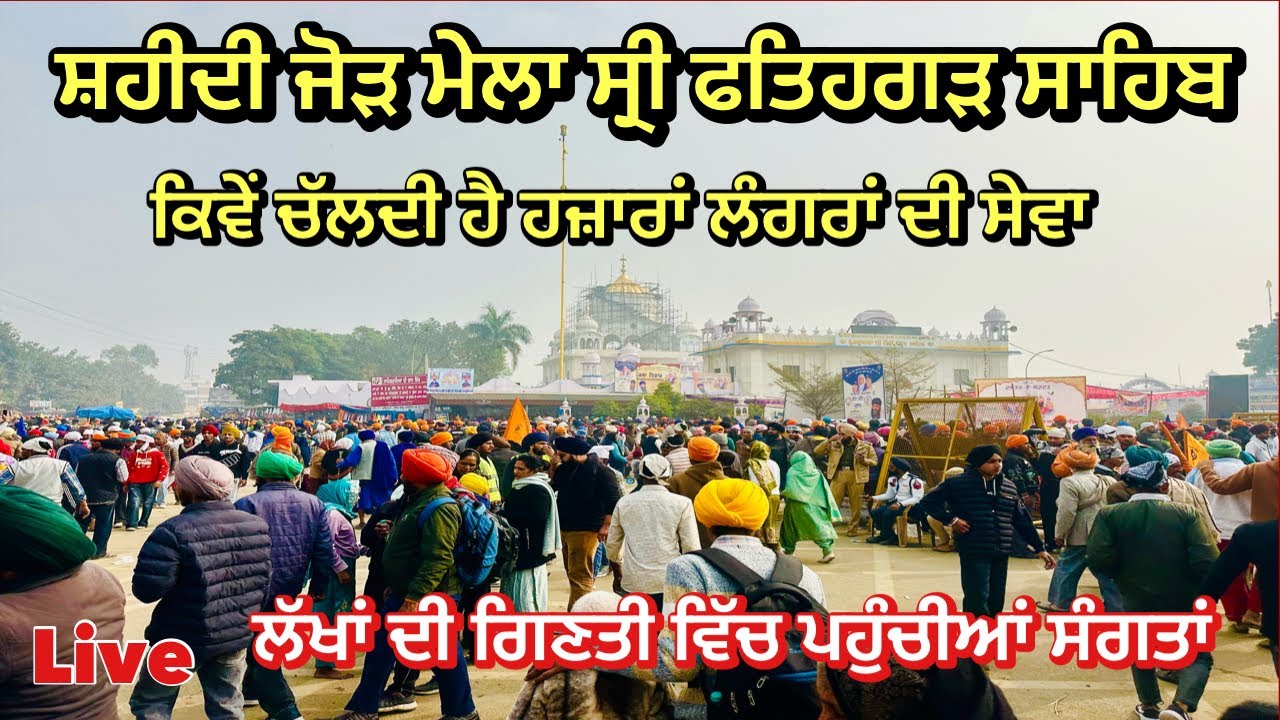 ਸ੍ਰੀ ਫਤਿਹਗੜ ਸਾਹਿਬ ਸ਼ਹੀਦੀ ਜੋੜ ਮੇਲਾ 2025 |  Fatehgarh sahib | sarhind | jor mela 