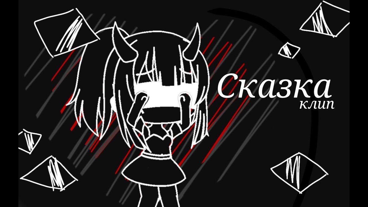 Клип ,,Сказка,,  IC3PEAK Gacha life