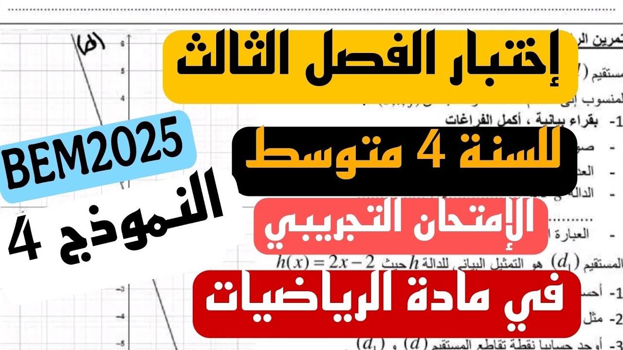 الإمتحان التجريبي لشهادة التعليم المتوسط في مادة الرياضيات للسنة الرابعة 4 متوسط النموذج 4  ماي 2025