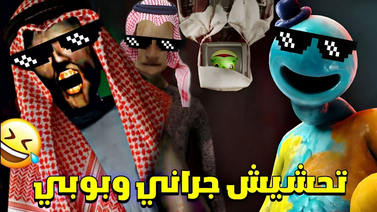 تحشيش بوبي بلاي تايم 4 🐸 | جراني والجد يجلدون الجميع 😂🔥| بوبي بلاي تايم 4