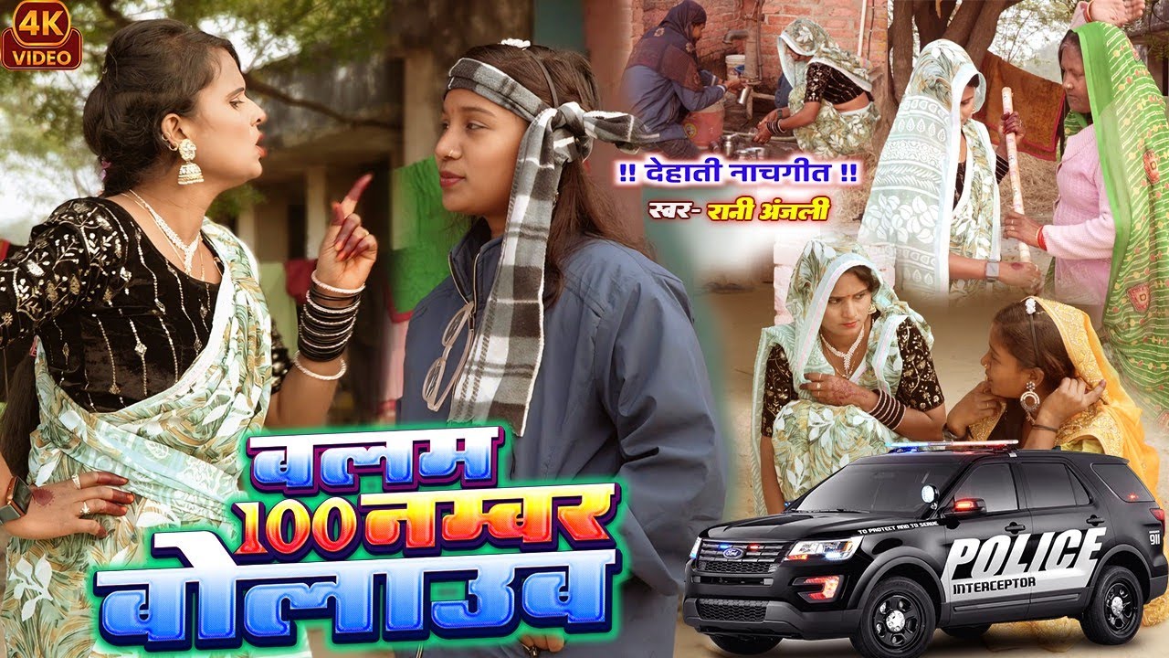 #video । बलम 100 नम्बर बोलाऊबई। देहाती नाच गीत ।  रानी अंजली अवधी सॉन्ग#अवधी नाच गीत 