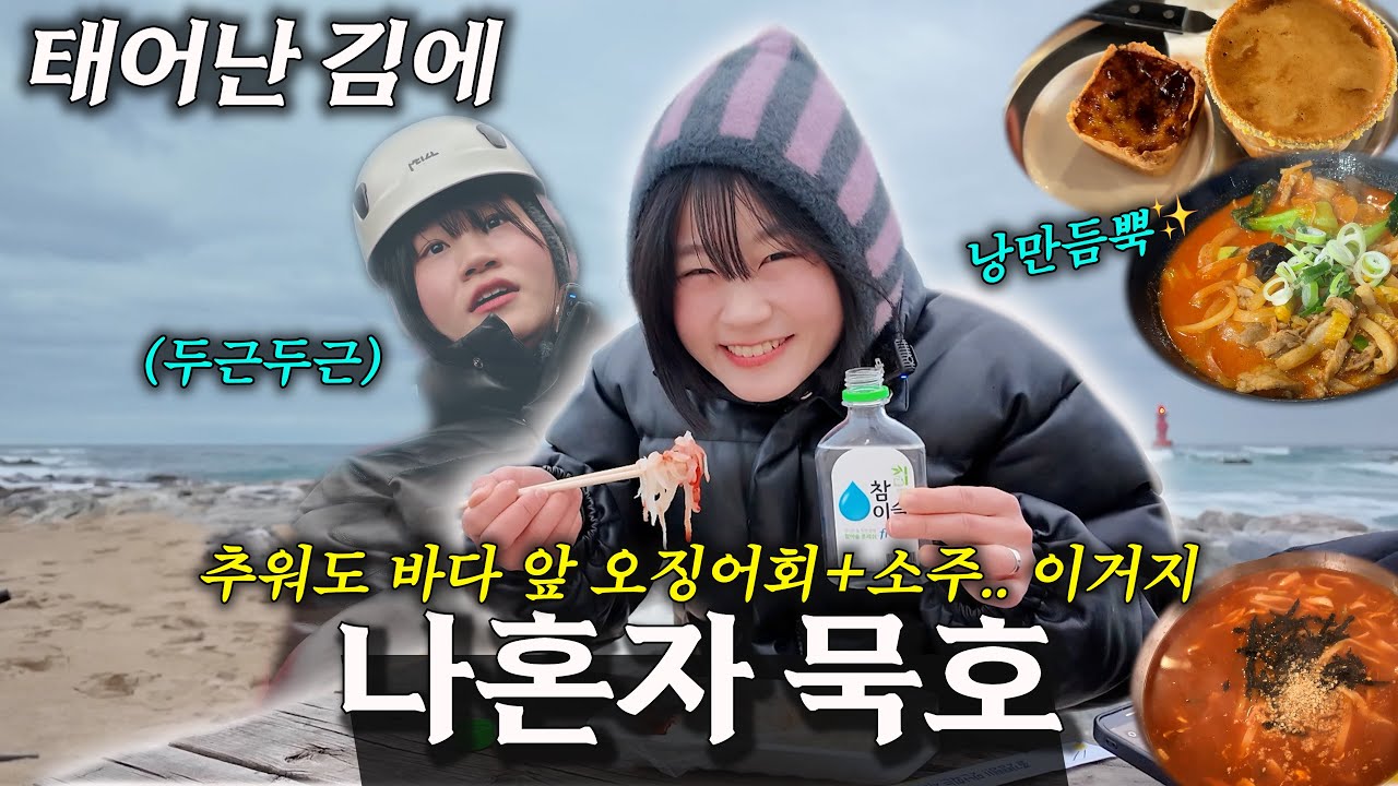 [국내여행ㅣ강원도 묵호] 혼여행에 낭만이 충분했던 하루 with 겨울바다✨🌊