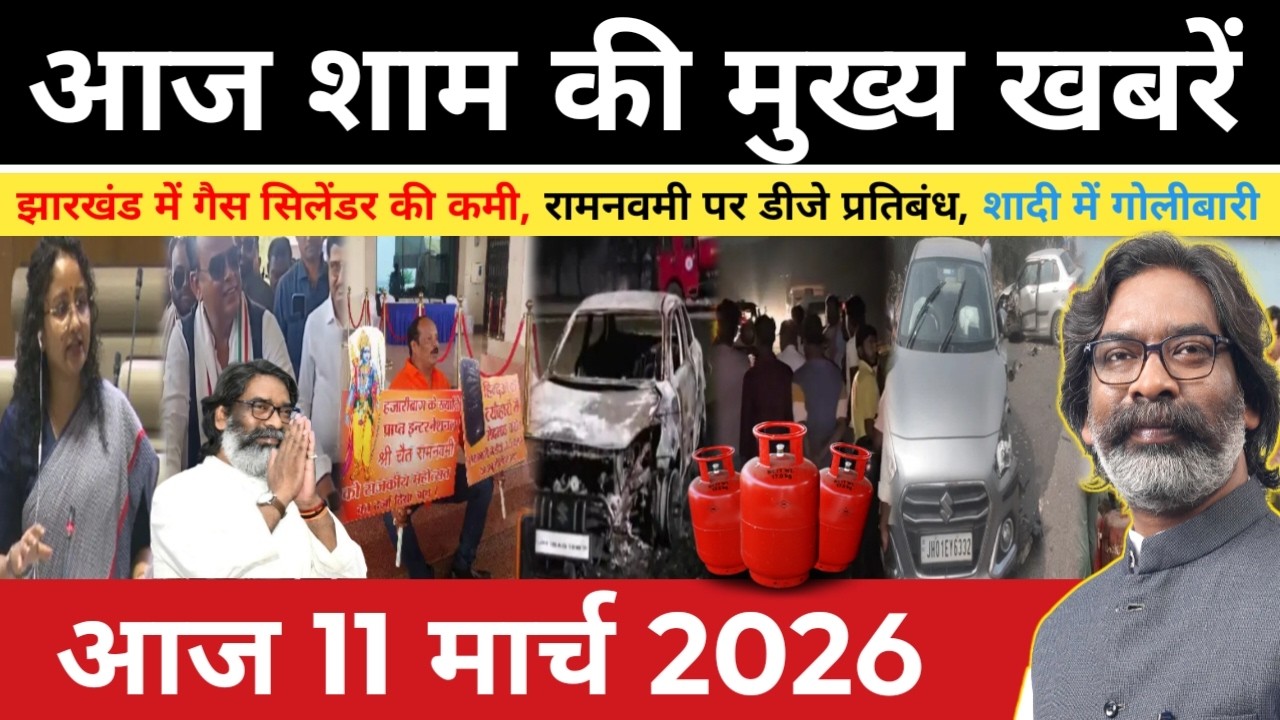 संध्या 11 मार्च 2026 झारखंड की ताजा खबर | Today Jharkhand News | Jharkhand Breaking News