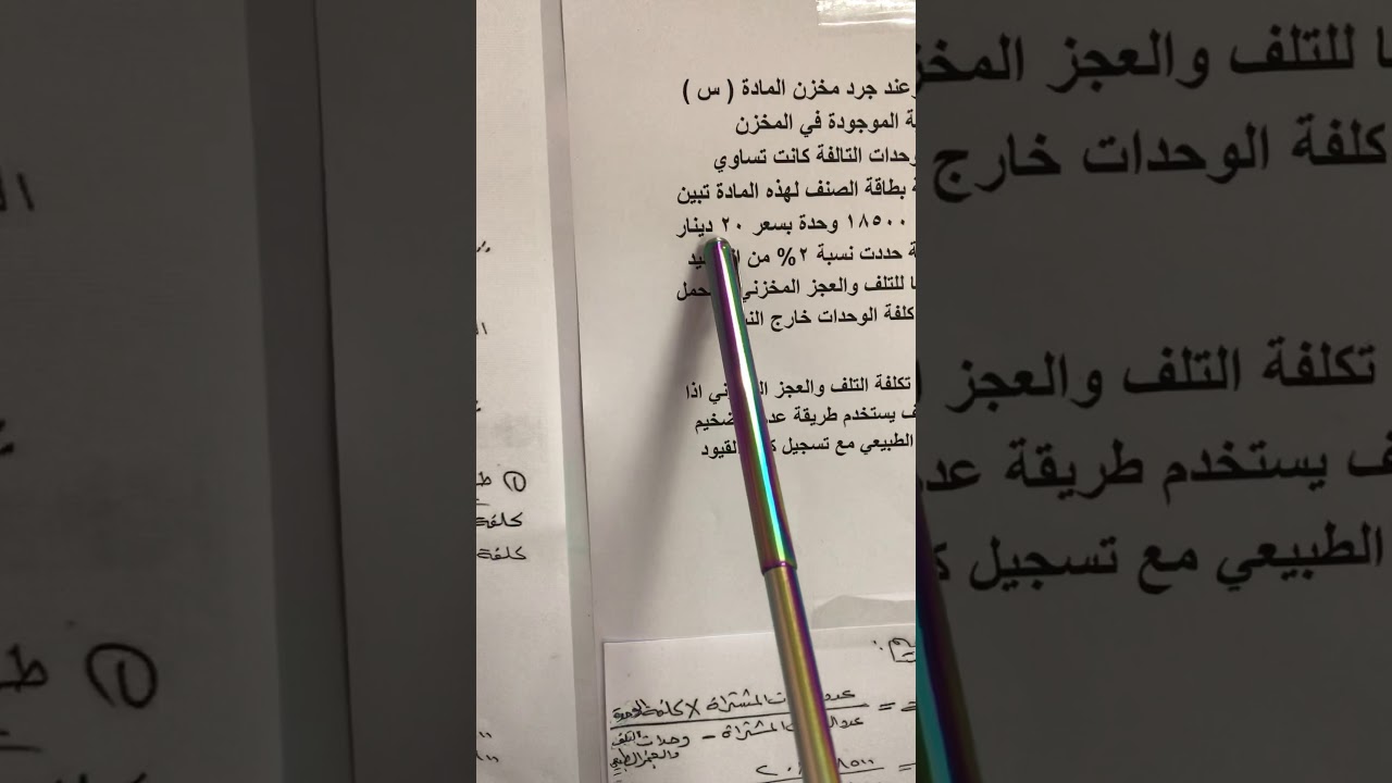 مثال رقم 1/ طريقة عدم التضخيم / التلف والعجز المخزني