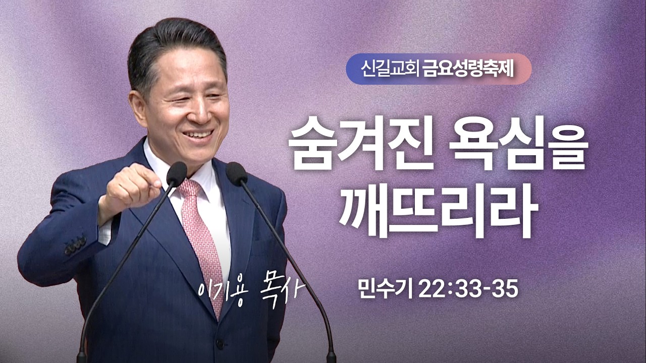 [금요성령축제] 숨겨진 욕심을 깨뜨리라 (민수기22:33-35)_이기용 담임목사_신길교회 2026년 3월 6일