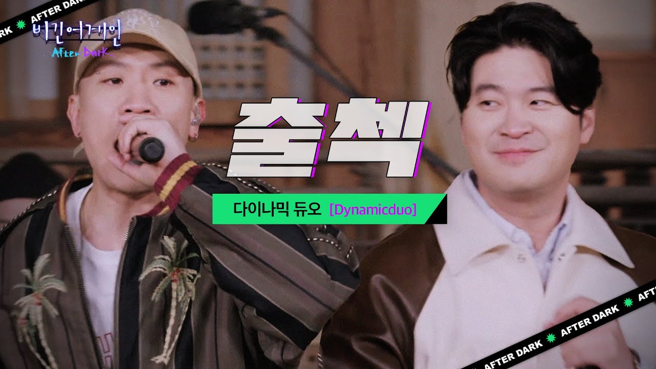 다이나믹 듀오(Dynamicduo)와 함께하는 특별한 한옥의 밤 모두 함께♬ '출첵'｜비긴어게인 애프터다크