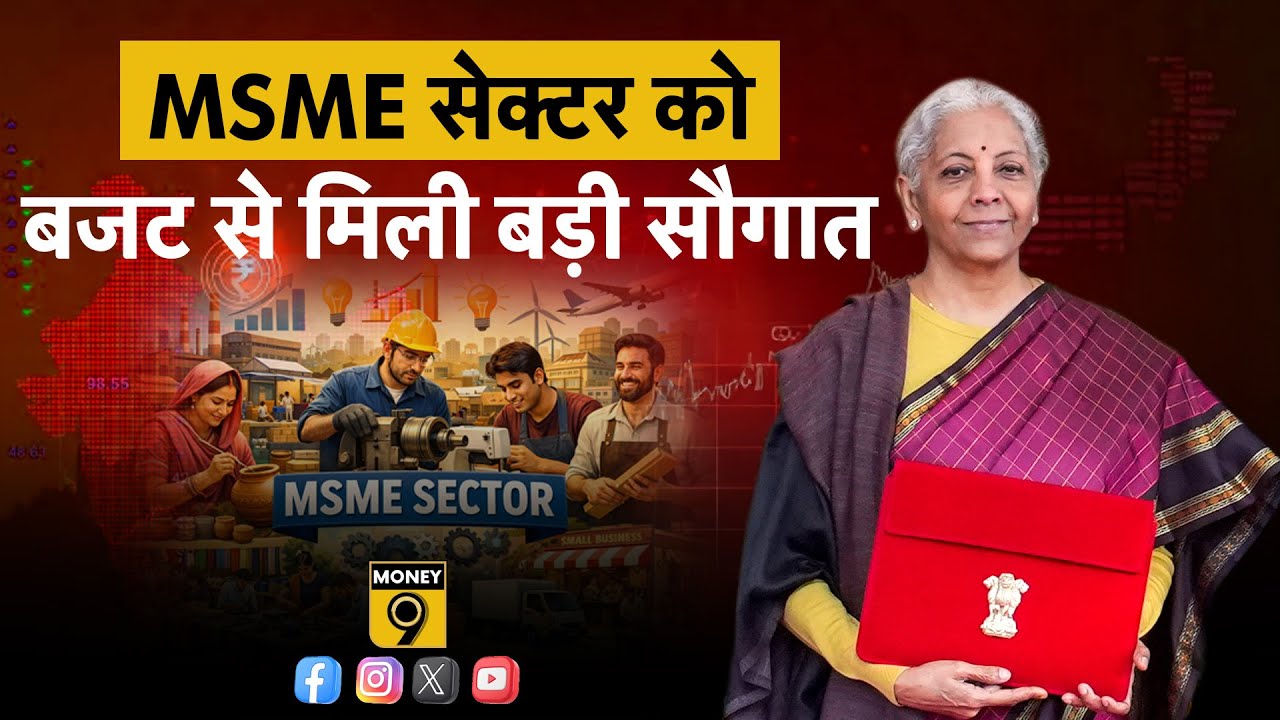 Union Budget 2026 । Nirmala Sitharaman । MSME  विकास निधि का हुआ बड़ा ऐलान। सेक्टर को मिलेगा बूस्ट!