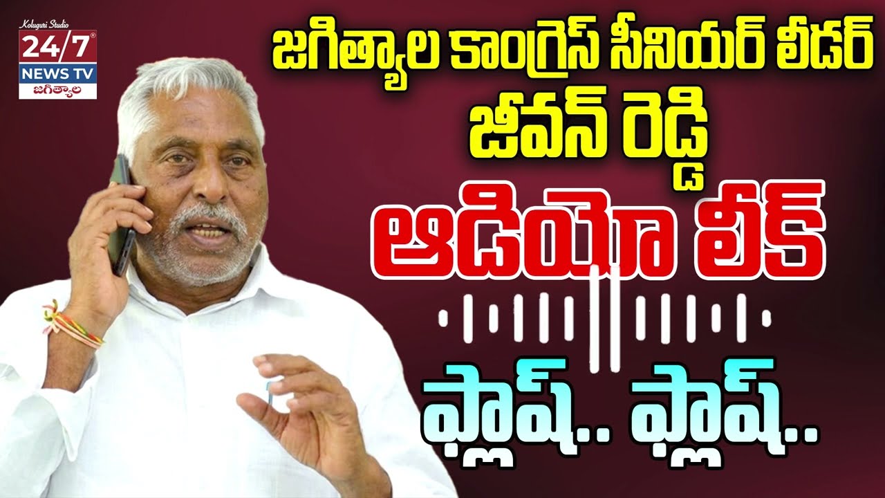 కాంగ్రెస్ కి బిగ్ షాక్.. బీఆర్ఎస్ లోకి జీవన్ రెడ్డి? | Jeevan Reddy Audio Call Leak | Viral Video