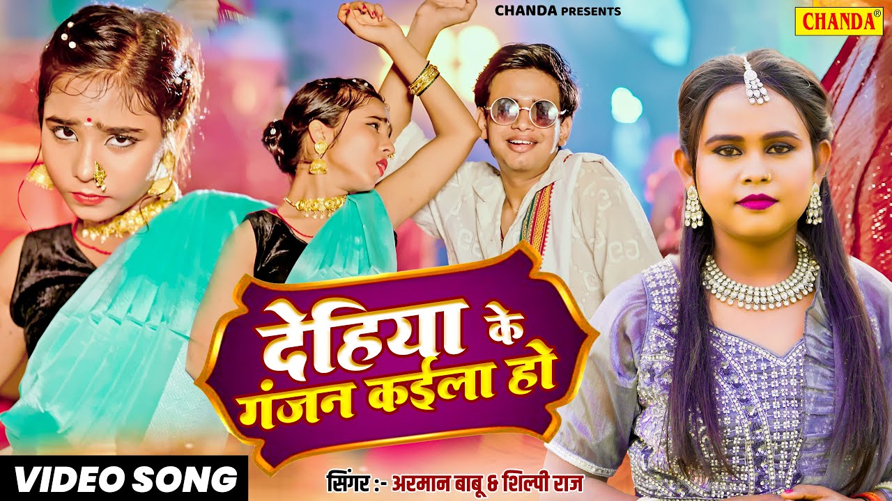 #video देहिया के गंजन कईला हो Shilpi Raj, Arman Babu feat. Ridhima Raj | New Bhojpuri song 2025