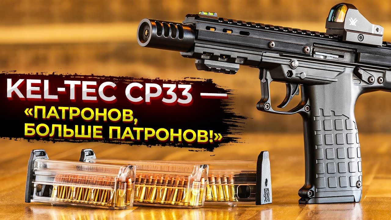 Kel-Tec CP33 &mdash; &laquo;патронов, больше патронов!&raquo;