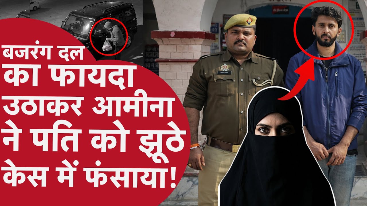 Boyfriend के साथ रहने की चाह में, आमीना ने पति को गोकशी के झूठे केस में फंसाया | Lucknow