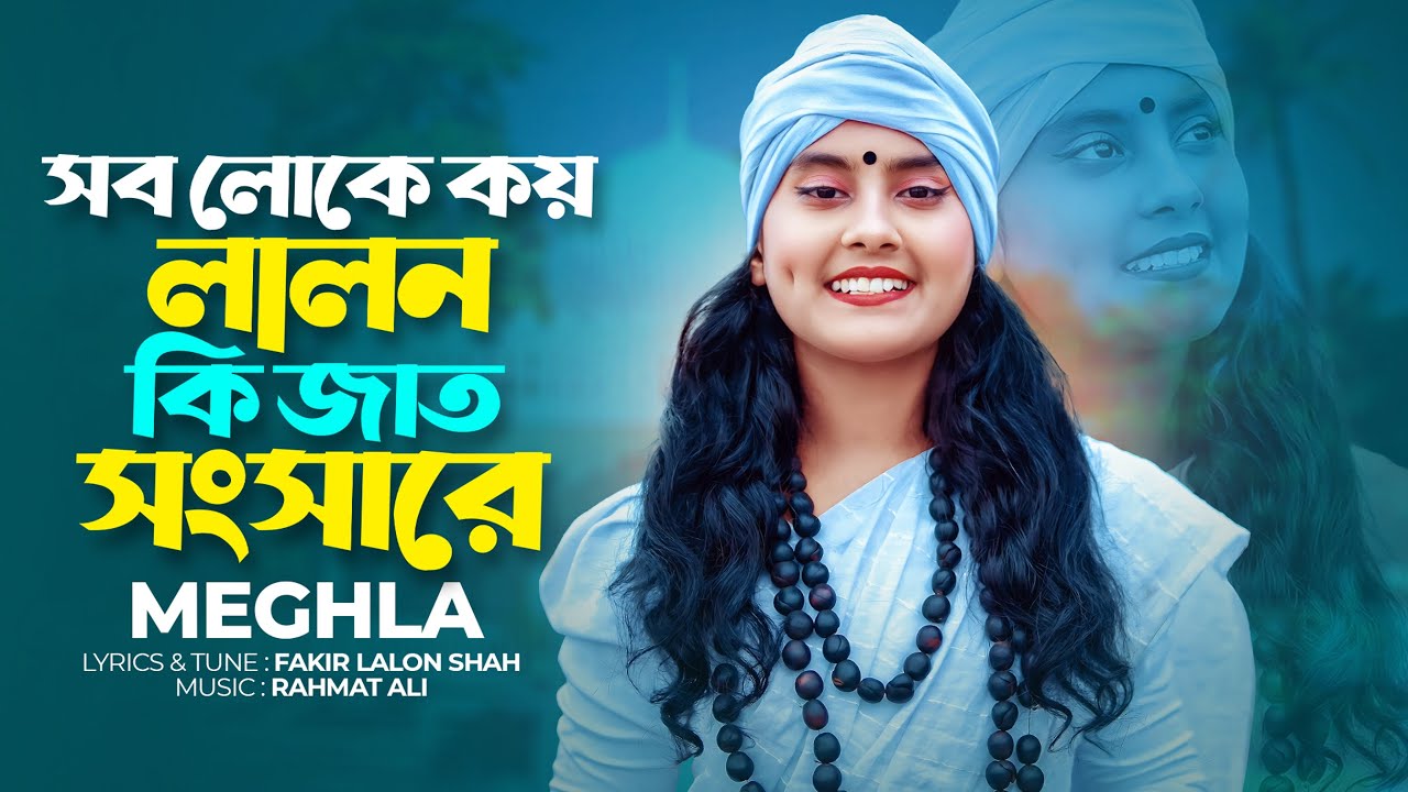 সব লোকে কয় লালন কি জাত সংসারে | Sob Loke Koy Lalon Ki Jat Songsare | Lalon Shah Ft Meghla Folk Song