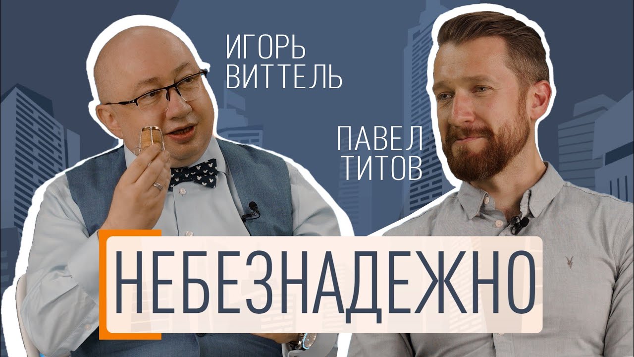 Небезнадёжно: Игорь Виттель и Павел Титов