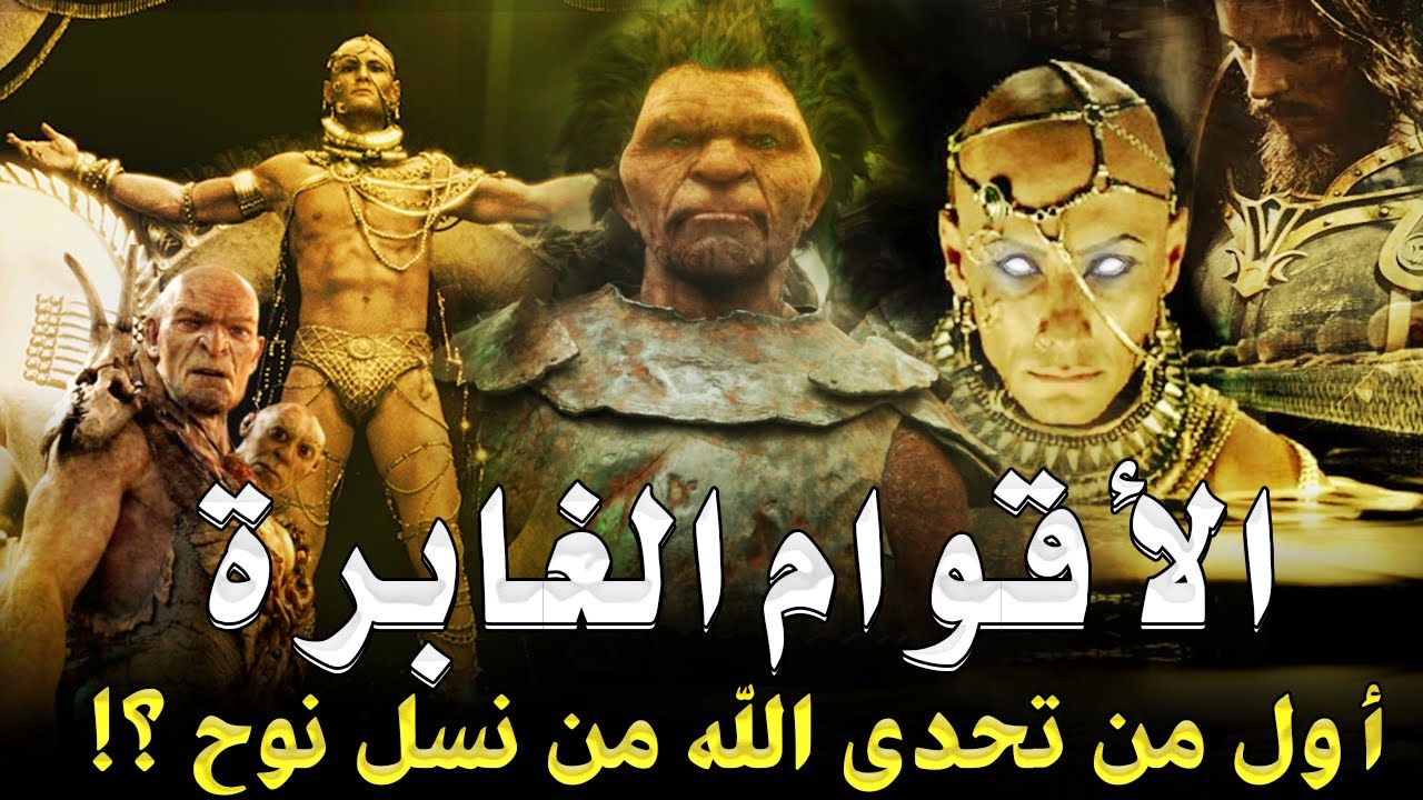 قصص القران | قصص الاقوام الاربعة الغابرة اول من تحدي الله في الارض من نسل نوح , فمن هم , وما قصتهم؟!