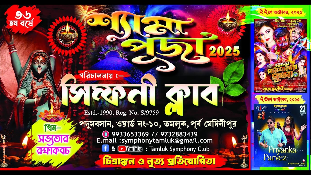 শ্যামা পূজা উপলক্ষে | সংস্কৃতি অনুষ্ঠান ২০২5 | | পরি :- সিম্ফনী ক্লাব, তমলুক, পূর্ব মেদিনীপুর