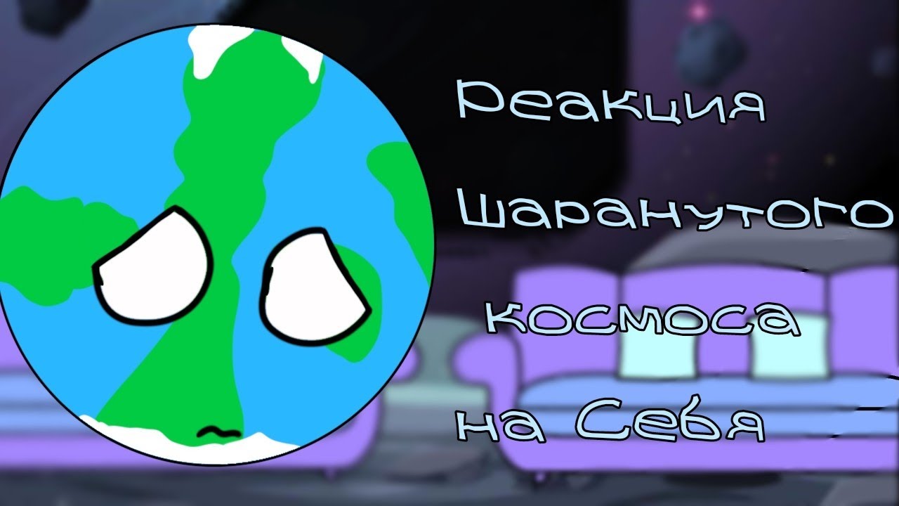 Реакция каменистых планет +Солнце и Луна на Себя