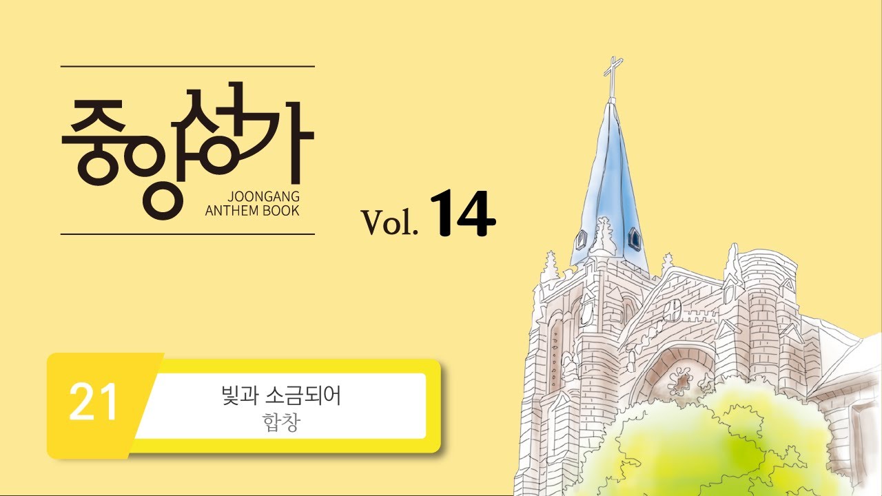 [중앙아트] 중앙성가 14집 21. 빛과 소금되어 - 합창