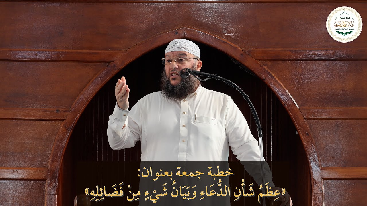 خطبة جمعة بعنوان: «عِظَمُ شَأْنِ الدُّعَاءِ وَبَيَانُ شَيْءٍ مِنْ فَضَائِلِهِ»