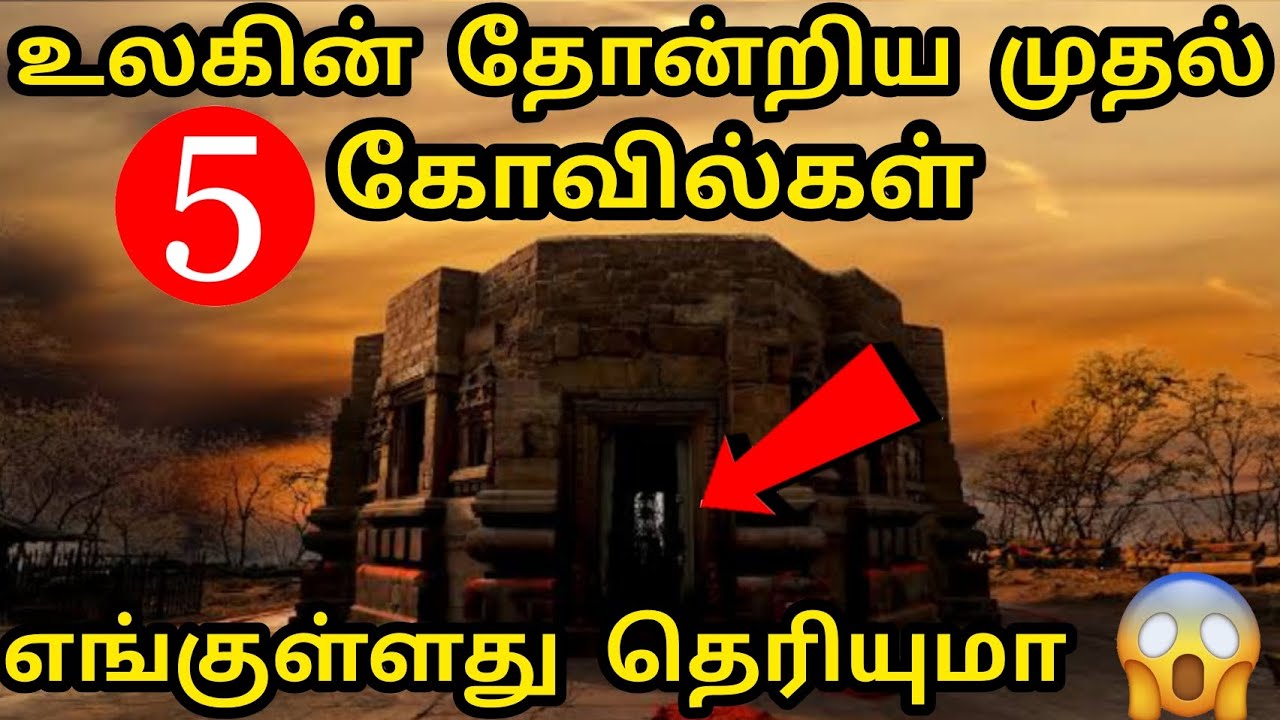 உலகில் தோன்றிய முதல் 5 கோவில்கள் | World's first 5 Temples | First Five Temples of the World 😱