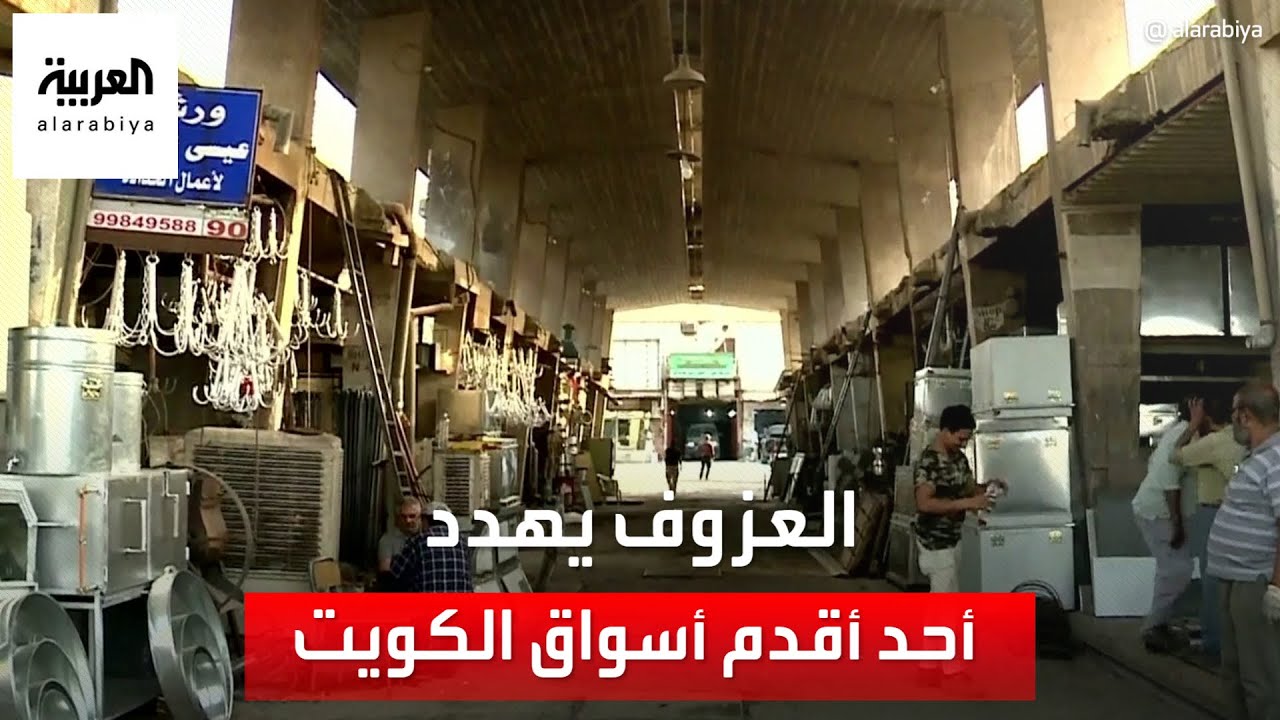 سوق الصفافير.. العزوف يهدد أحد أقدم أسواق الكويت