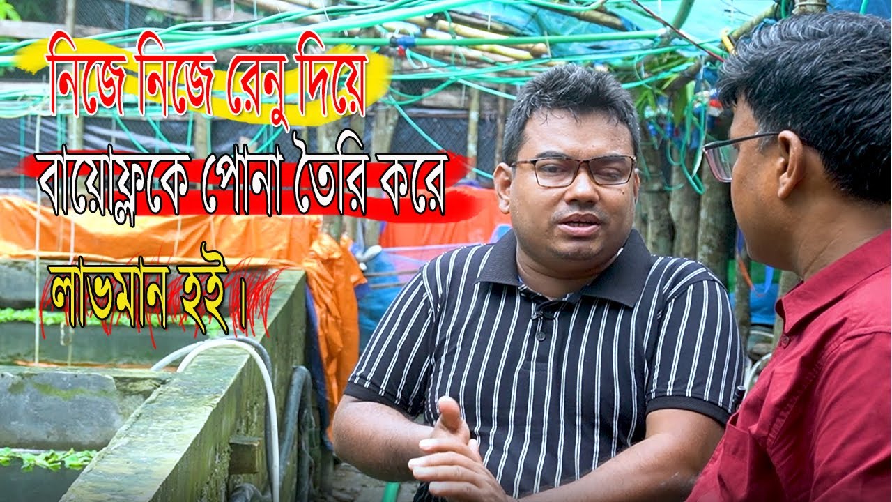 কিভাবে নিজে নিজে রেনু দিয়ে বায়োফ্লকে পোনা তৈরি করে। মাছের মরণ ও রোগব্যধি থেকে দূরে থাকি। লাভমান হই।