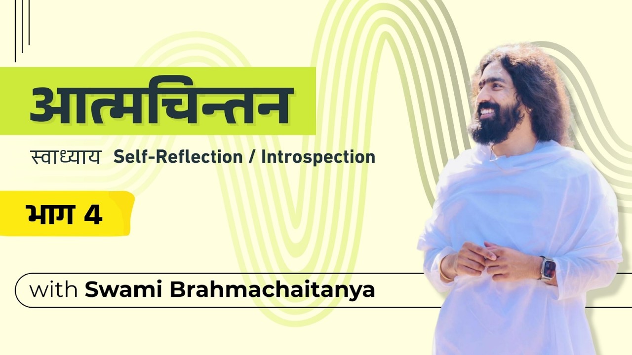 आत्मचिन्तन - भाग - 4