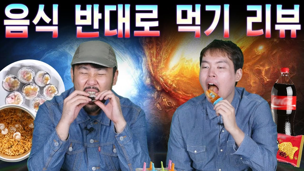 음식 반대로 먹기 리뷰 - 찬 음식을 뜨겁게, 뜨거운 음식을 차갑게 [대신리뷰]