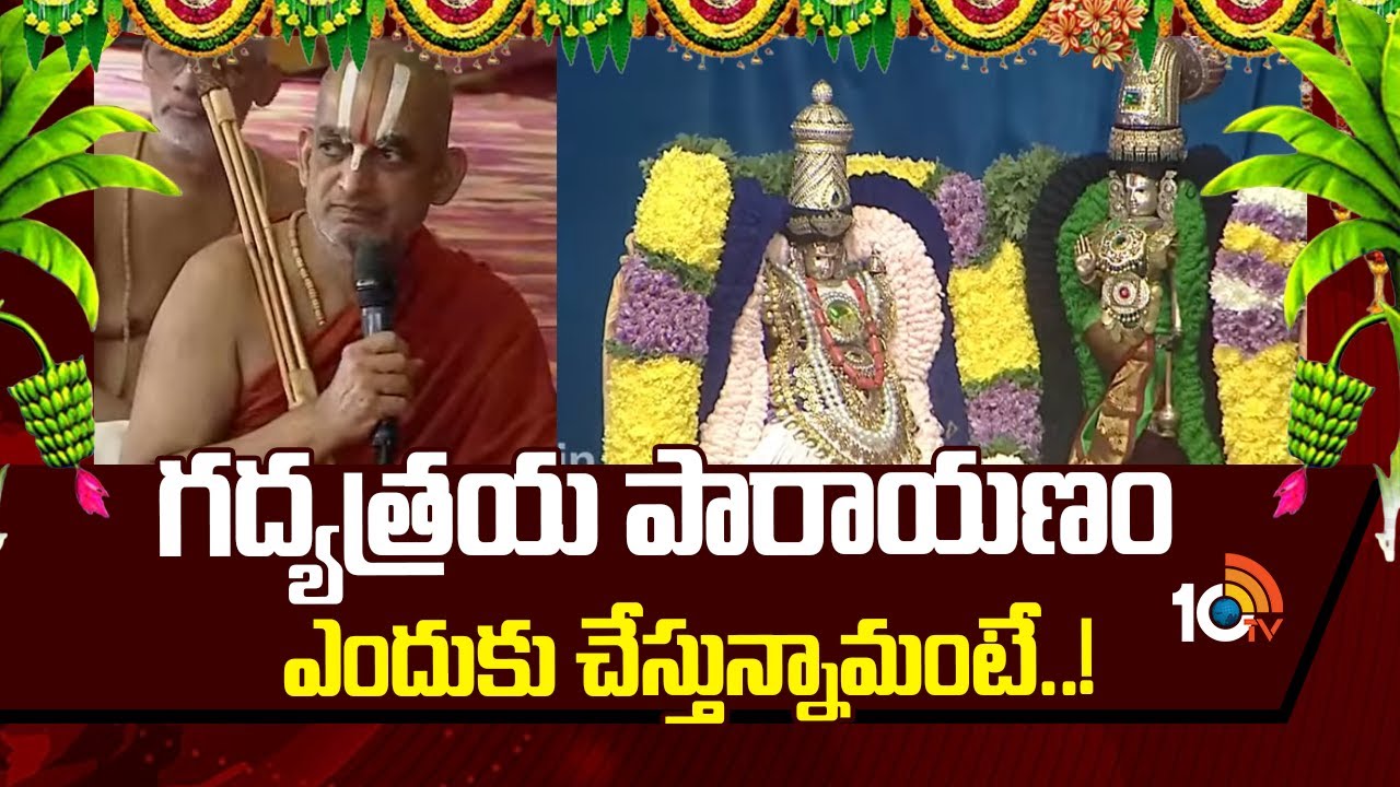 Samatha Kumbh 2026 | గద్యత్రయ పారాయణం ఎందుకు చేస్తున్నామంటే..! : Chinna Jeeyar Swami | 10TV