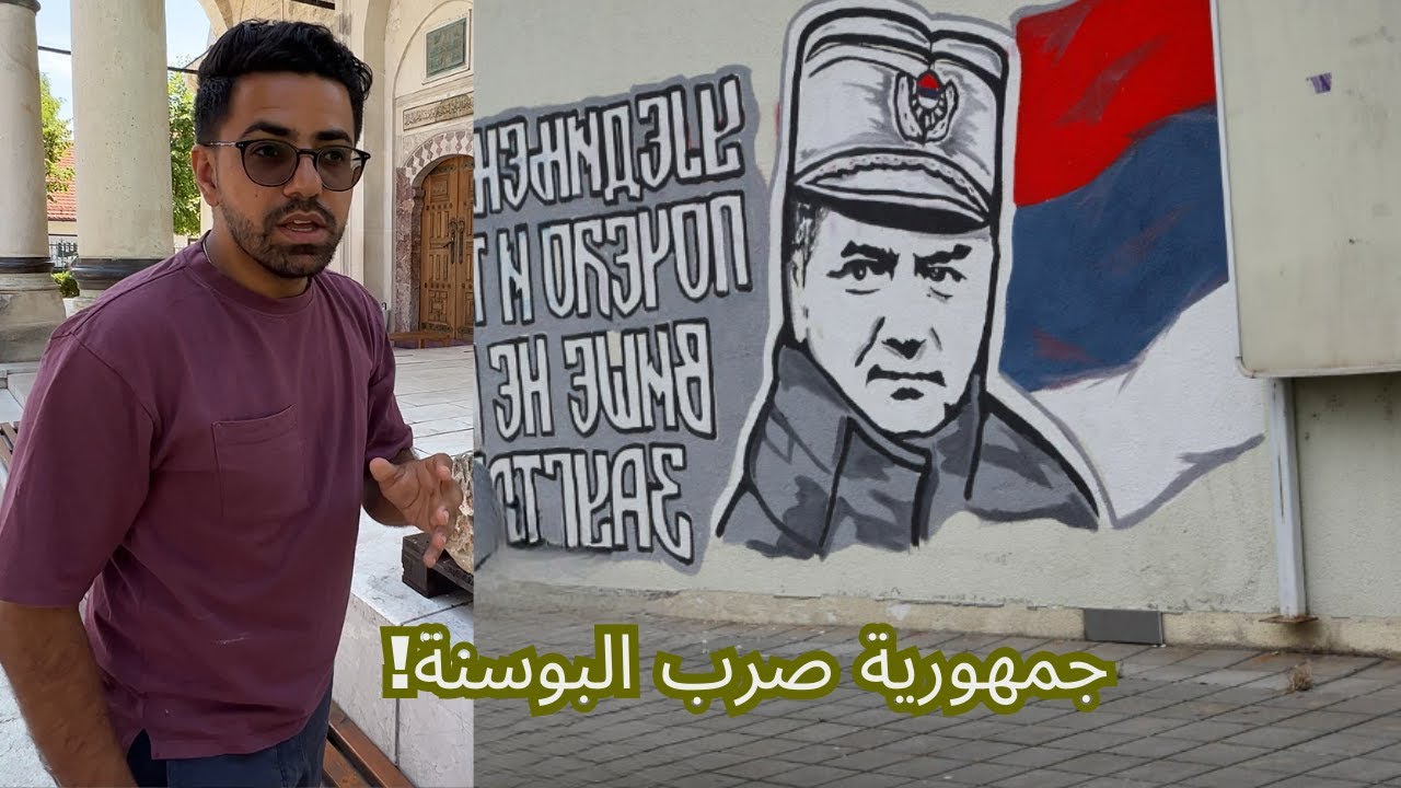 24 ساعة في جمهورية صرب البوسنة