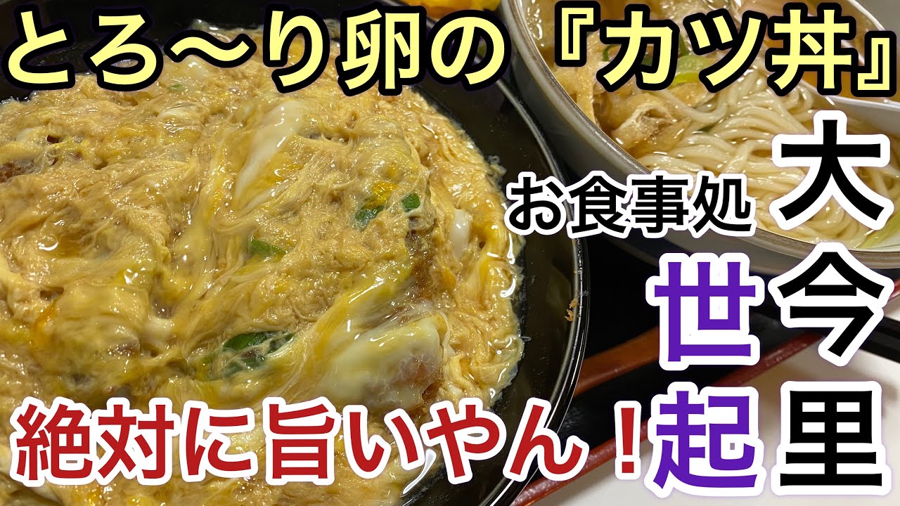 【昭和食堂】人情溢れる商店街の老舗食堂　4K『旨いカツ丼』『うどん・そば』お食事処【世起】東成区 ASMR #大阪グルメ