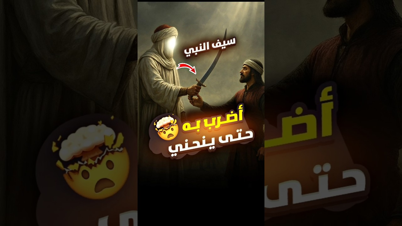 اخذ سيف النبي وكاد يقتل هند بنت عتبة😱 ابو دجانة