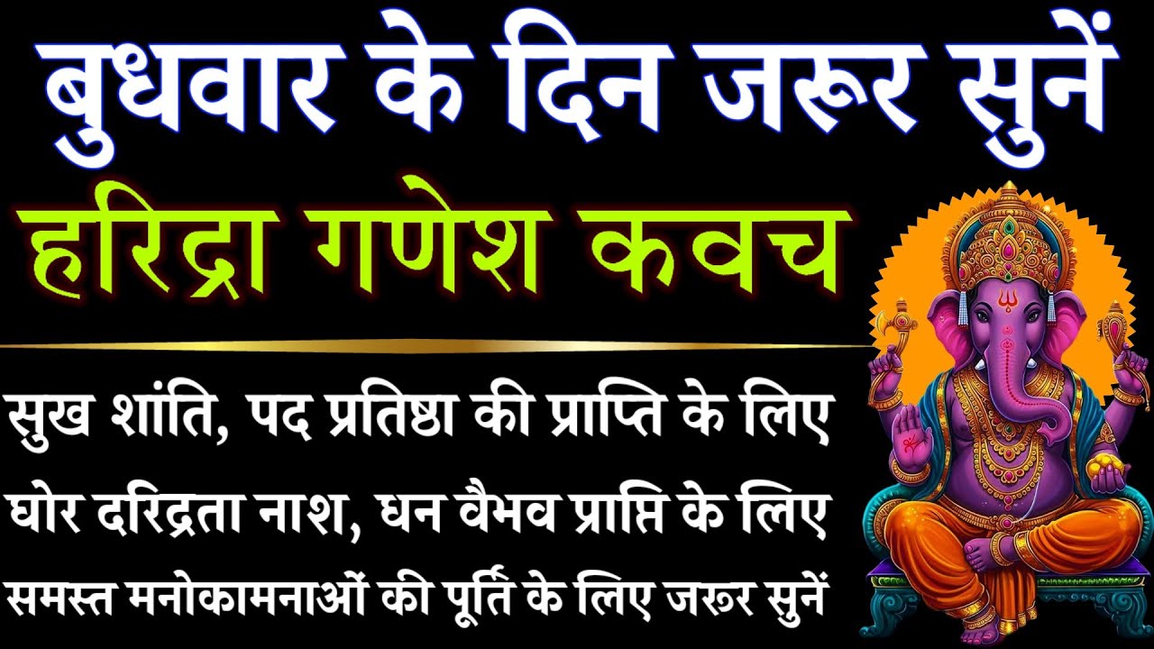 हरिद्रा गणेश कवच || Haridra Ganesh Kavach || बुधवार के दिन जरूर सुनें