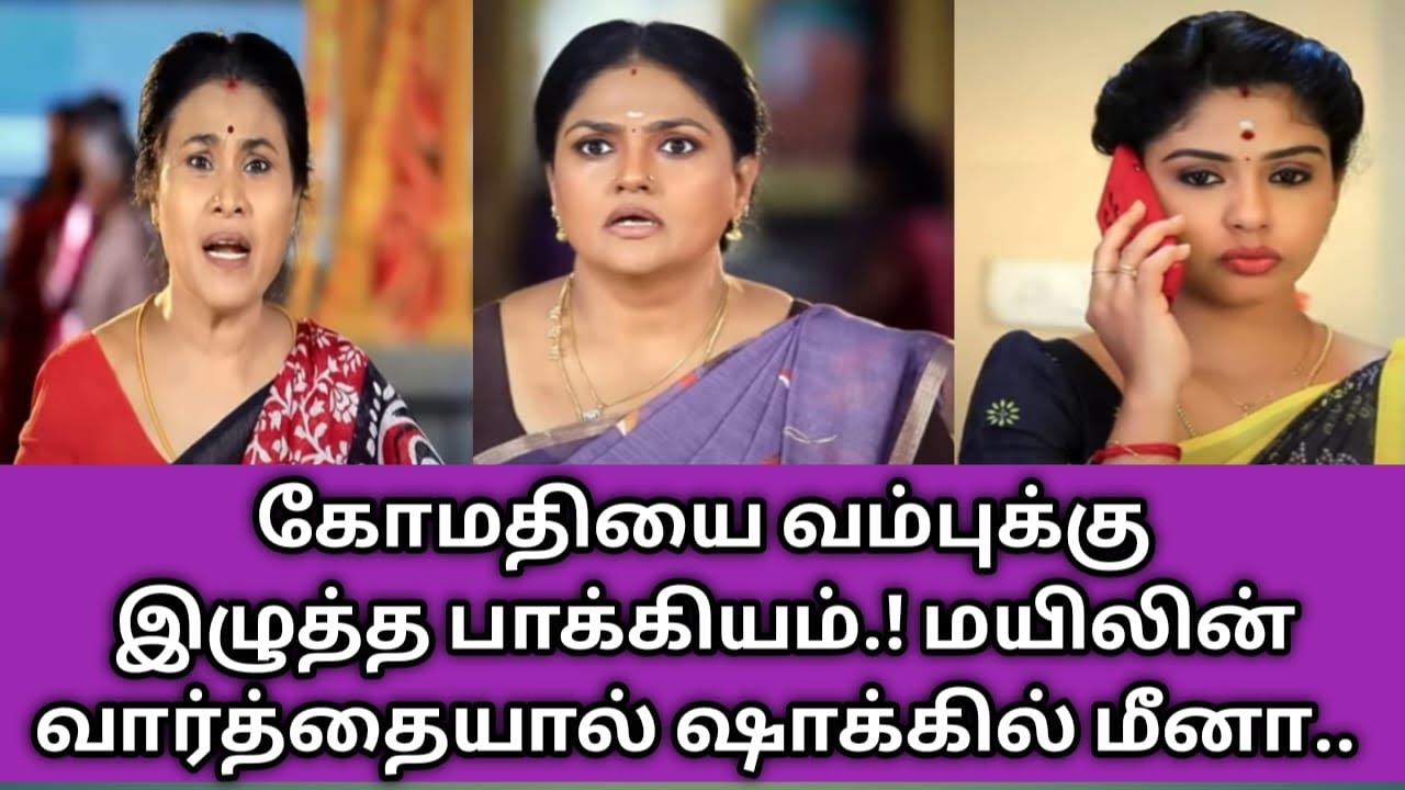 கோமதியை வம்புக்கு இழுத்த பாக்கியம்.! மயிலின் வார்த்தையால் ஷாக்கில் மீனா..