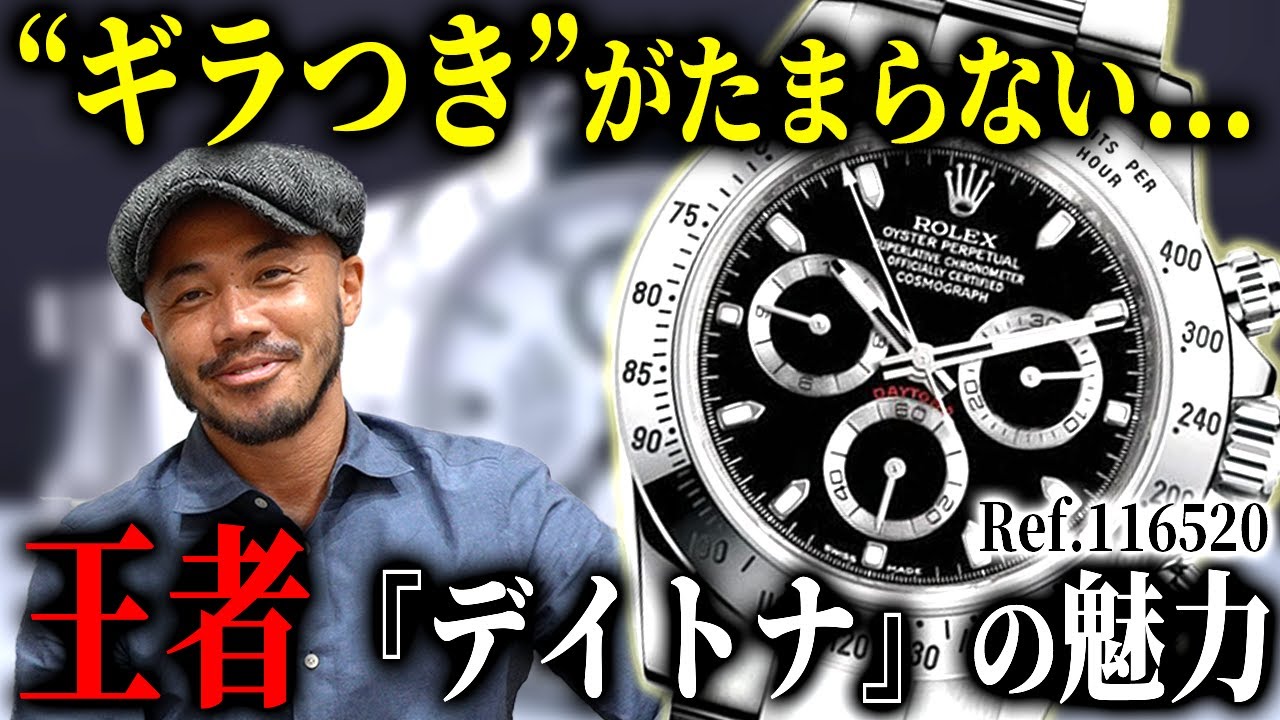 【ロレックス】『デイトナ』「Ref.116520」について熱く語りました