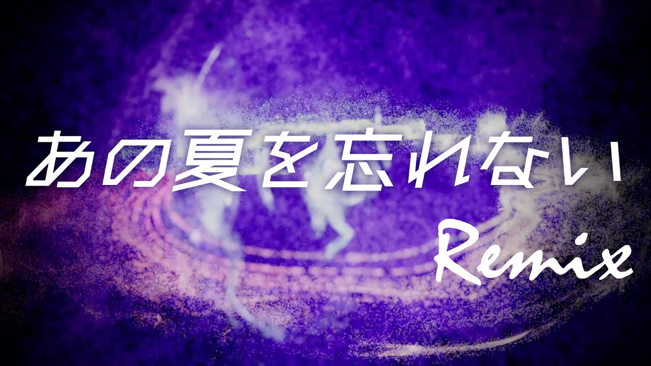 【リミックス】TM Network | あの夏を忘れない