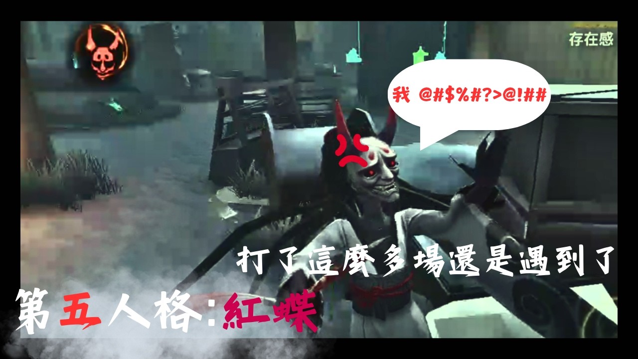薩羅[第五人格:聯合狩獵] 紅蝶 | 你們兩個有必要這樣子嗎?!?!