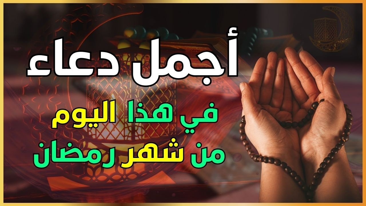 دعاء في يوم الاثنين يوم 26 من رمضان 2026 مكتوب كامل | أفضل أدعية رمضان لجلب الرزق والفرج العاجل