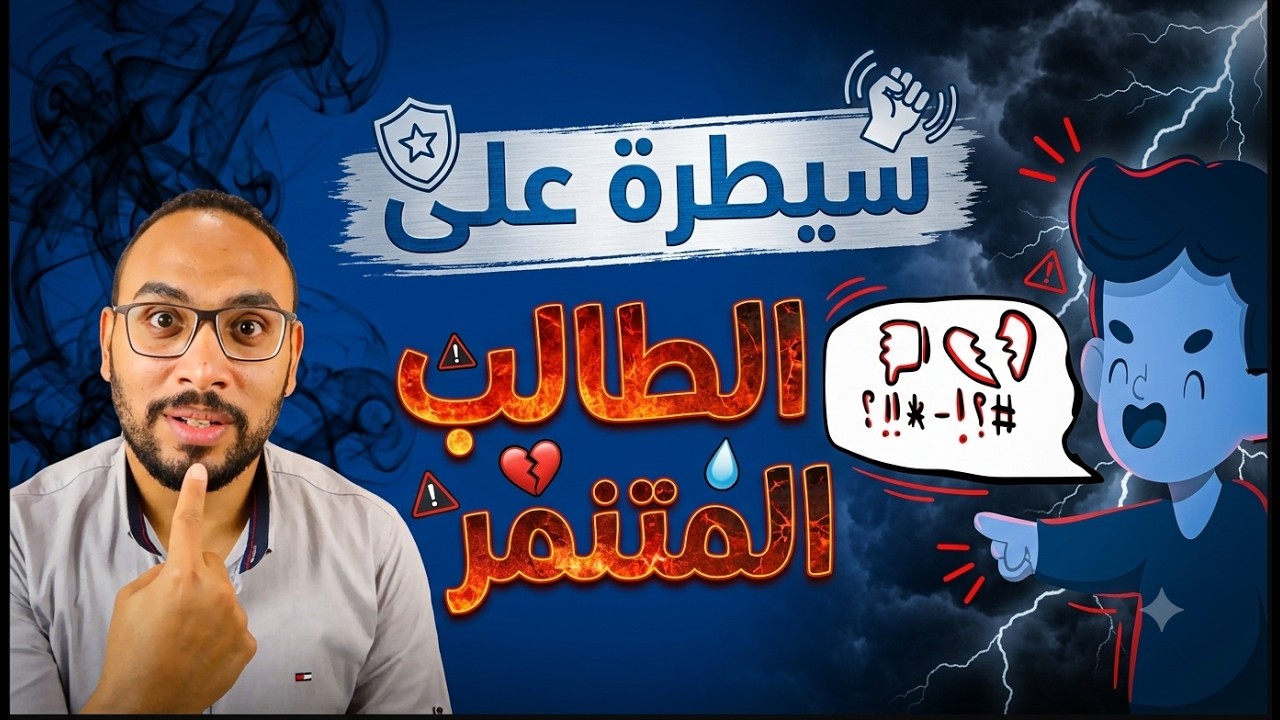تعامل مع الطالب المتنمر بهذه الطرق