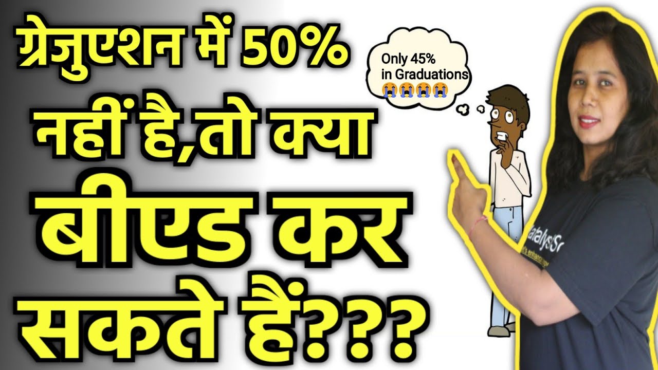 Graduations में 50% से कम है,तो क्या B.Ed कर सकते है? B.ed Kaise Kare | B.ed Course In 2022