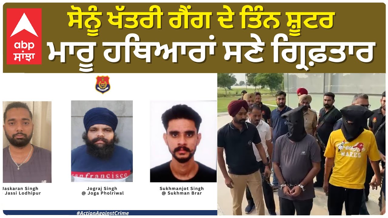 Gangster News। ਸੋਨੂੰ ਖੱਤਰੀ ਗੈਂਗ ਦੇ ਤਿੰਨ ਸ਼ੂਟਰ ਮਾਰੂ ਹਥਿਆਰਾਂ ਸਣੇ ਗ੍ਰਿਫ਼ਤਾਰ, ਅੱਤਵਾਦੀ ਰਿੰਦਾ ਨਾਲ ਜੁੜੇ ਤਾਰ