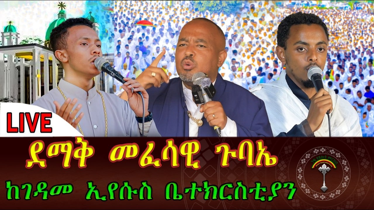 🛑LlVE የዐቢይ ጾም አራተኛ ሳምንት መጻጉዕ ደማቅ መፈሳዊ ጉባዔ❗️ቀጥታ ከጥንታዊ ደብር ገዳመ ኢየሱስ ቤተክርስቲያን መልካም እለተ ሰንበት