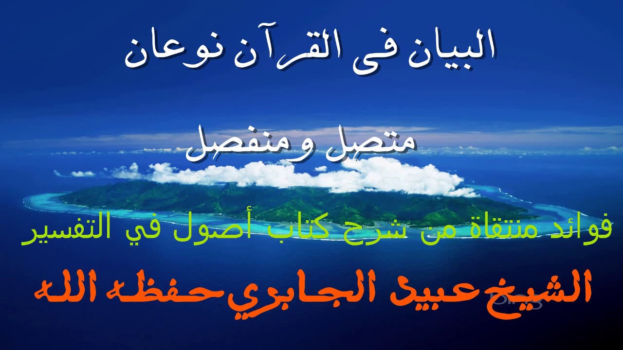 البيان في القرآن نوعان متصل ومنفصل